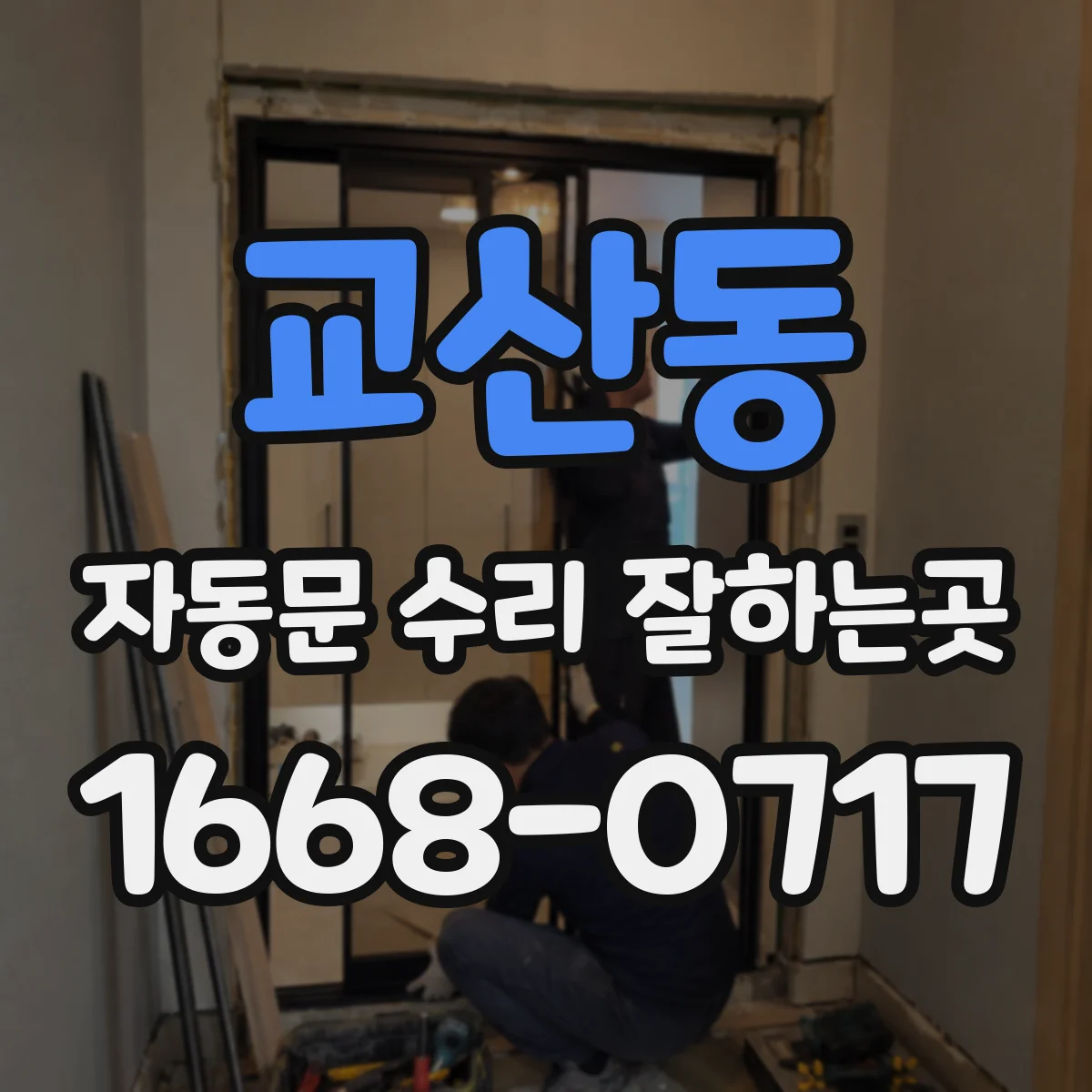 교산동 자동문 수리 잘하는곳