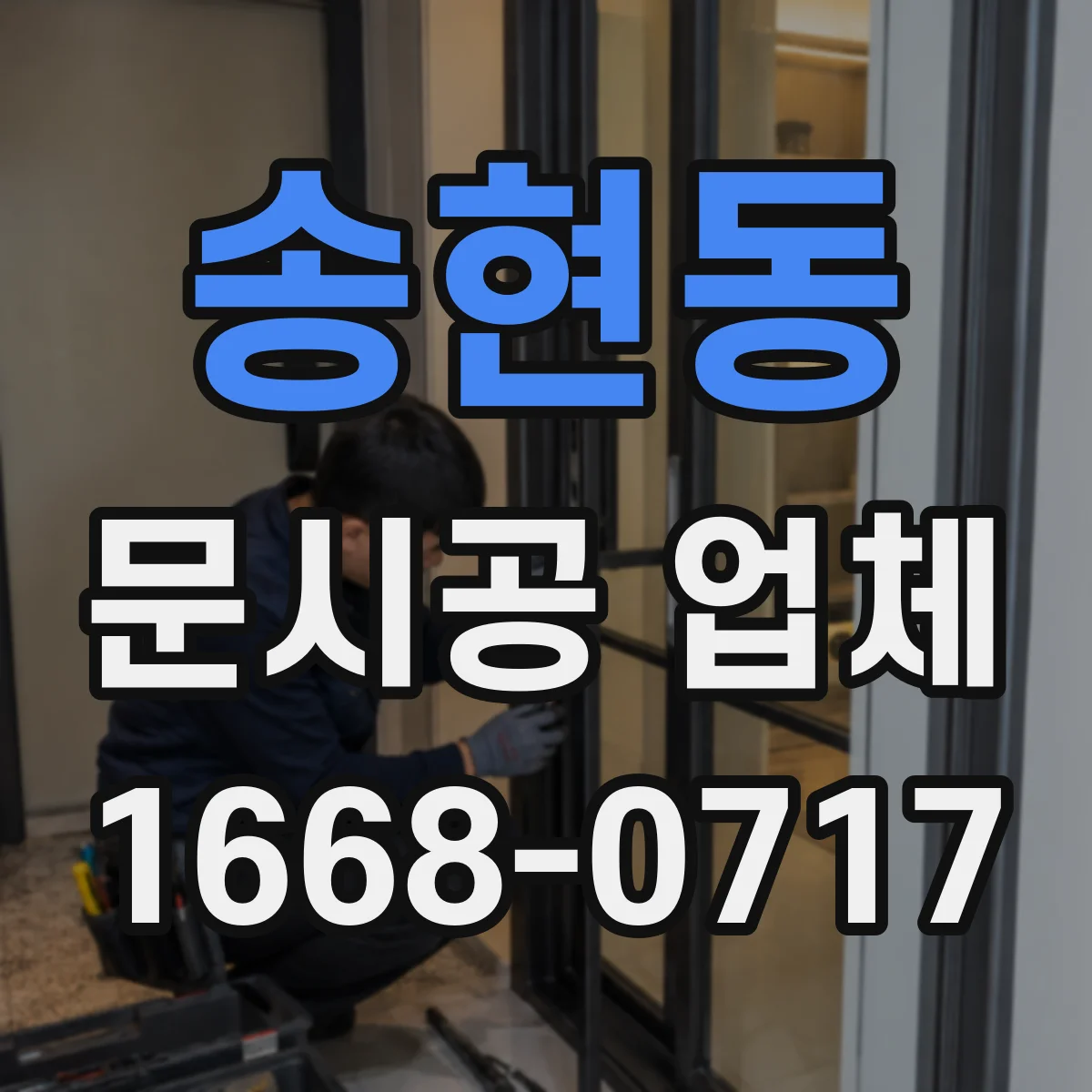 송현동 문시공 업체