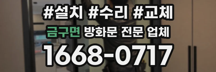금구면 방화문 전문 업체
