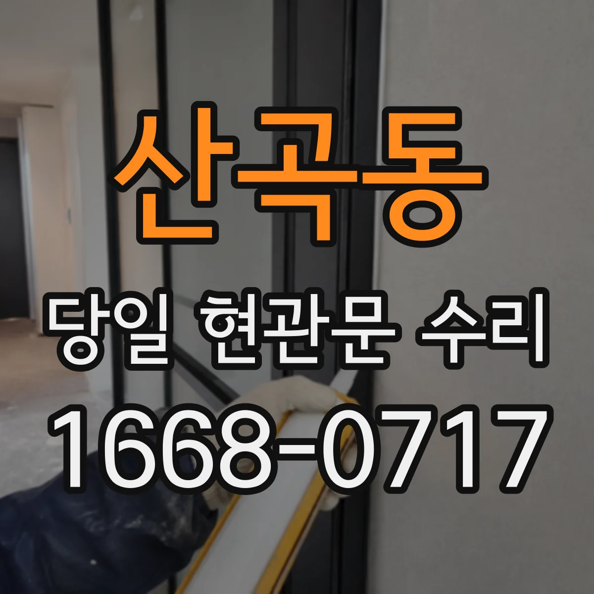 산곡동 당일 현관문 수리