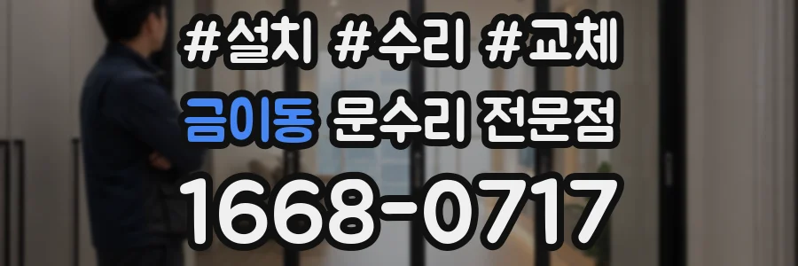 금이동 문수리 전문점