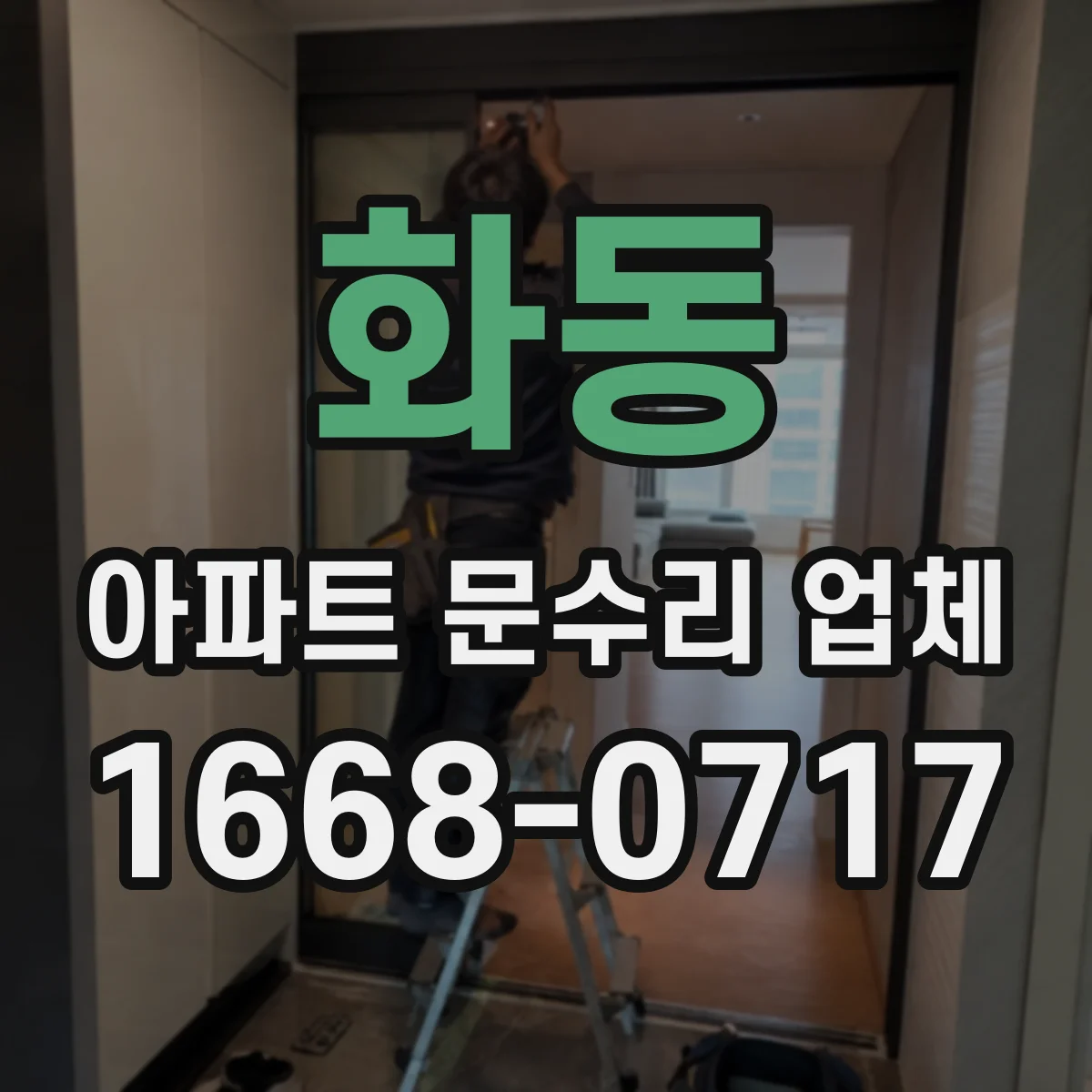 화동 아파트 문수리 업체