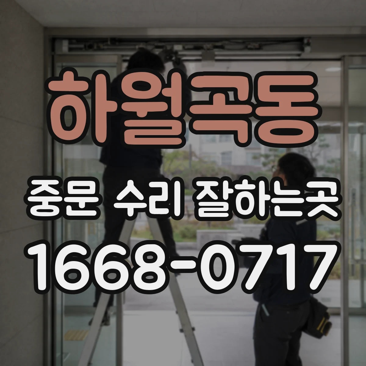 하월곡동 중문 수리 잘하는곳