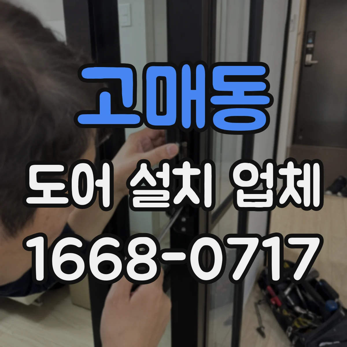 고매동 도어 설치 업체 침수 방지 실링 시공 문의 전 준비물과 확인사항