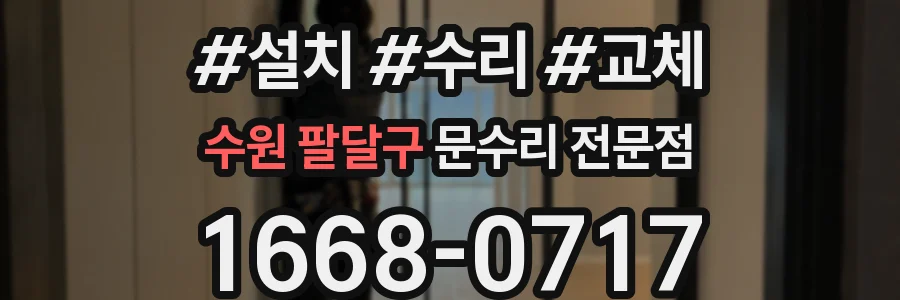 수원 팔달구 문수리 전문점
