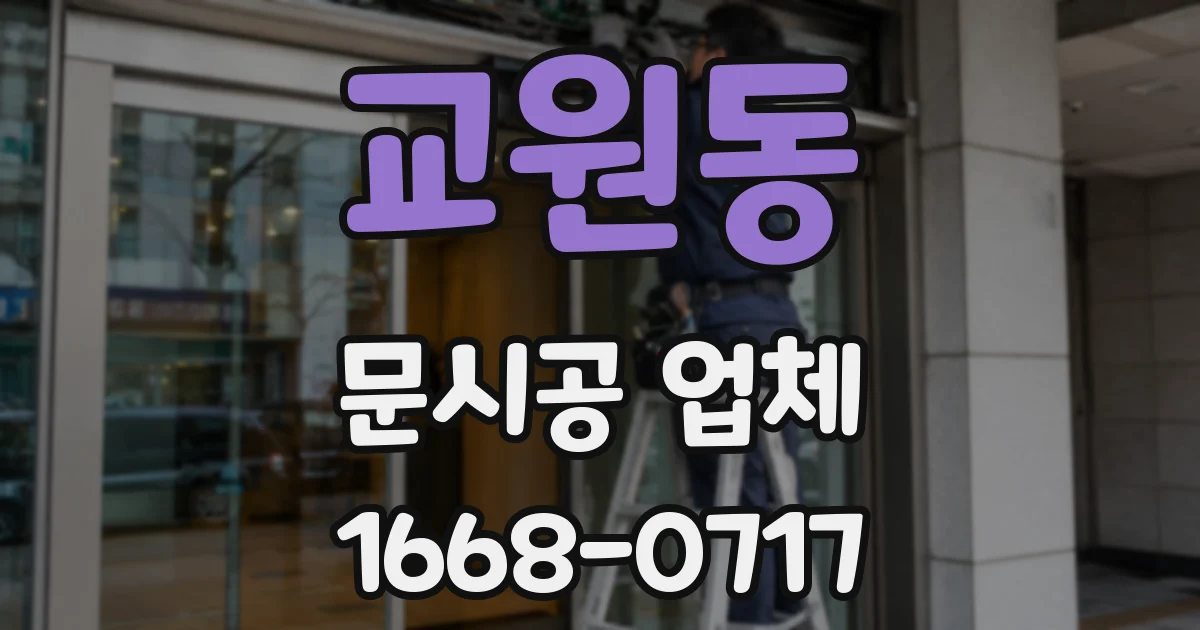 교원동 문시공 업체