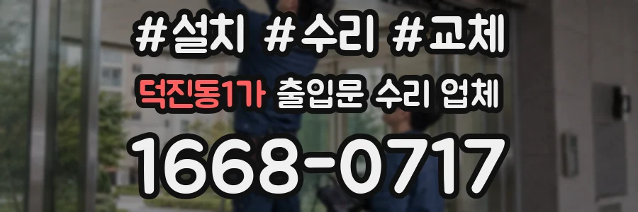 덕진동1가 출입문 수리 업체