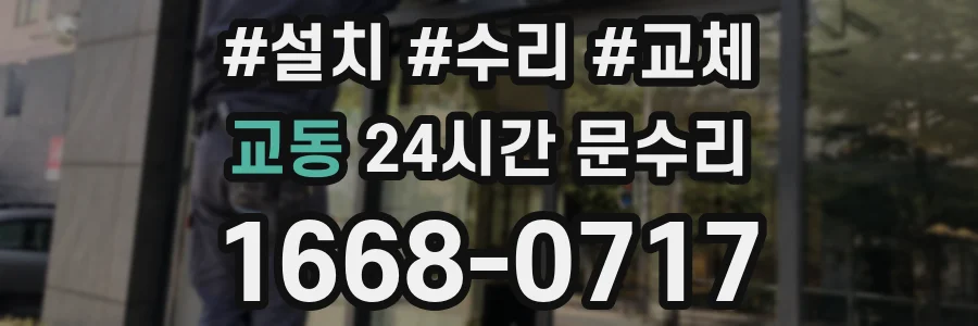 교동 24시간 문수리