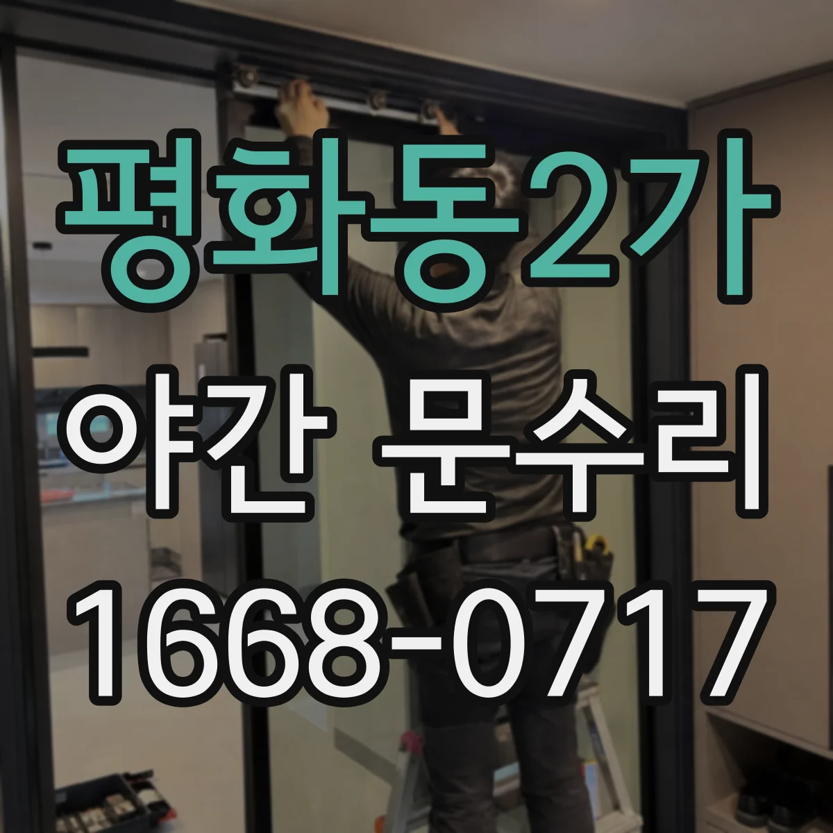 평화동2가 야간 문수리
