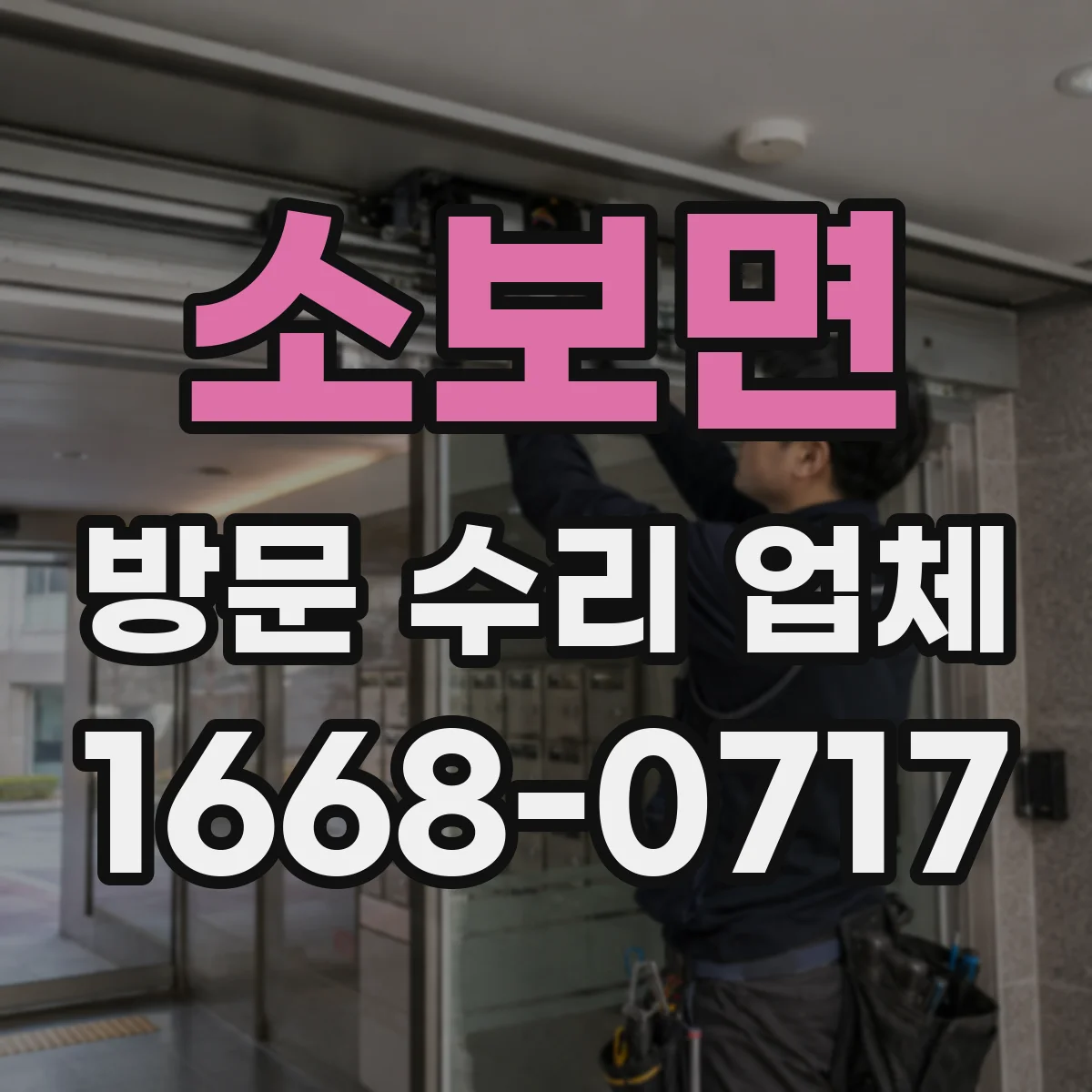 소보면 방문 수리 업체