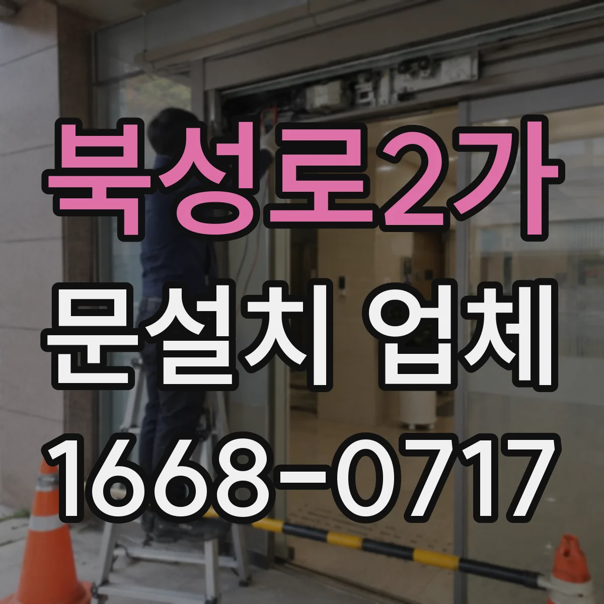 북성로2가 문설치 업체