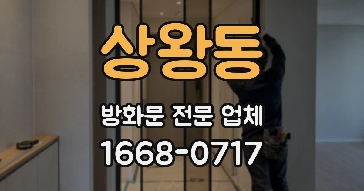 상왕동 방화문 전문 업체
