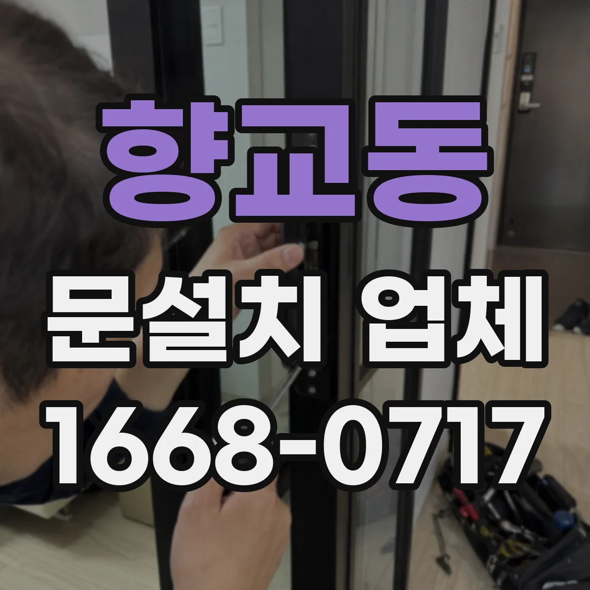 향교동 문설치 업체 석고·타일 벽체 시공 전 체크리스트