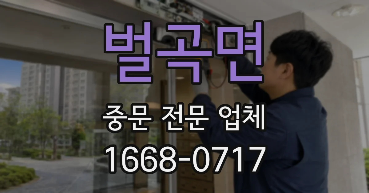 벌곡면 중문 전문 업체