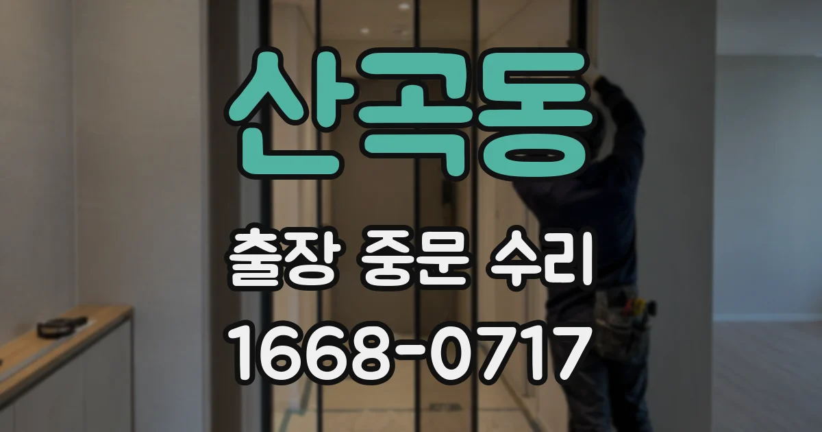산곡동 출장 중문 수리