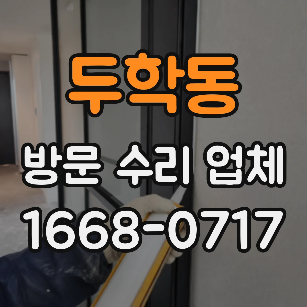 두학동 방문 수리 업체