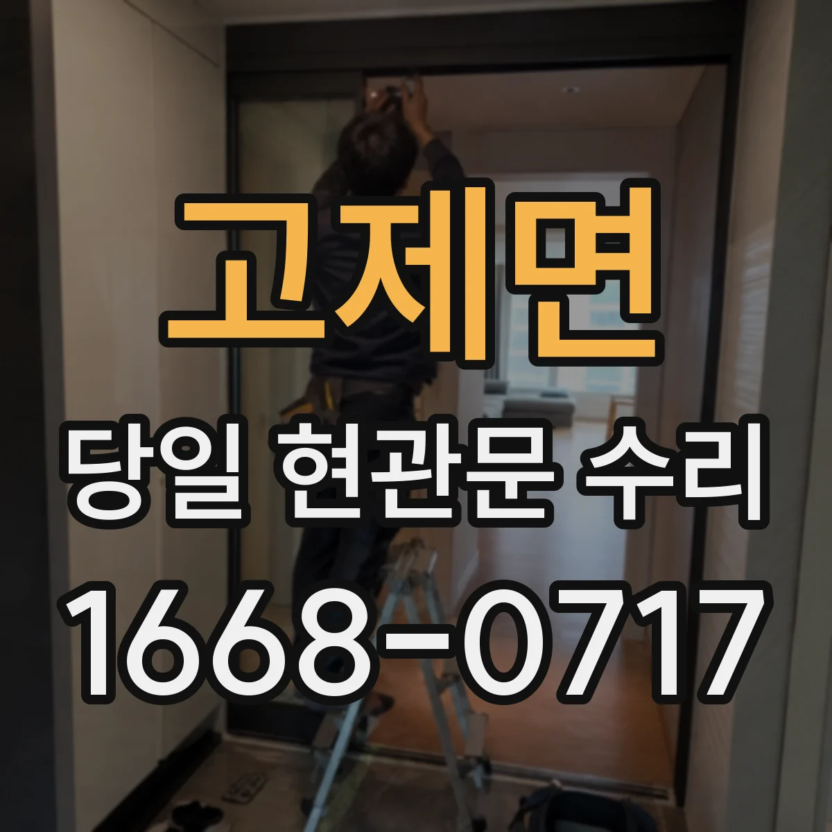 고제면 당일 현관문 수리