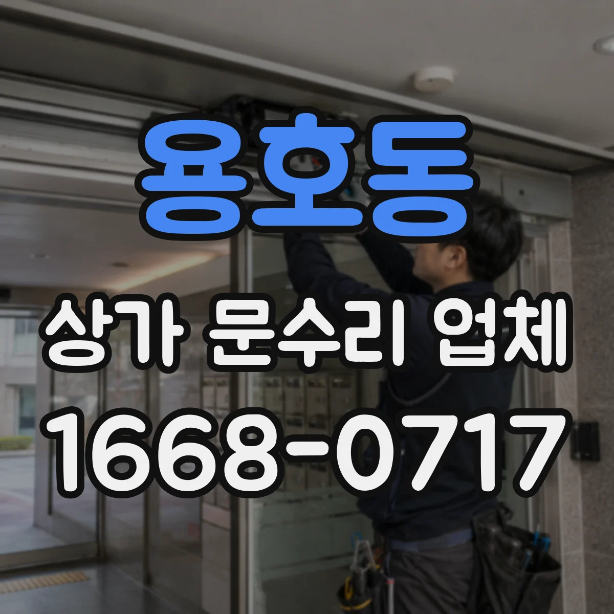 용호동 상가 문수리 업체