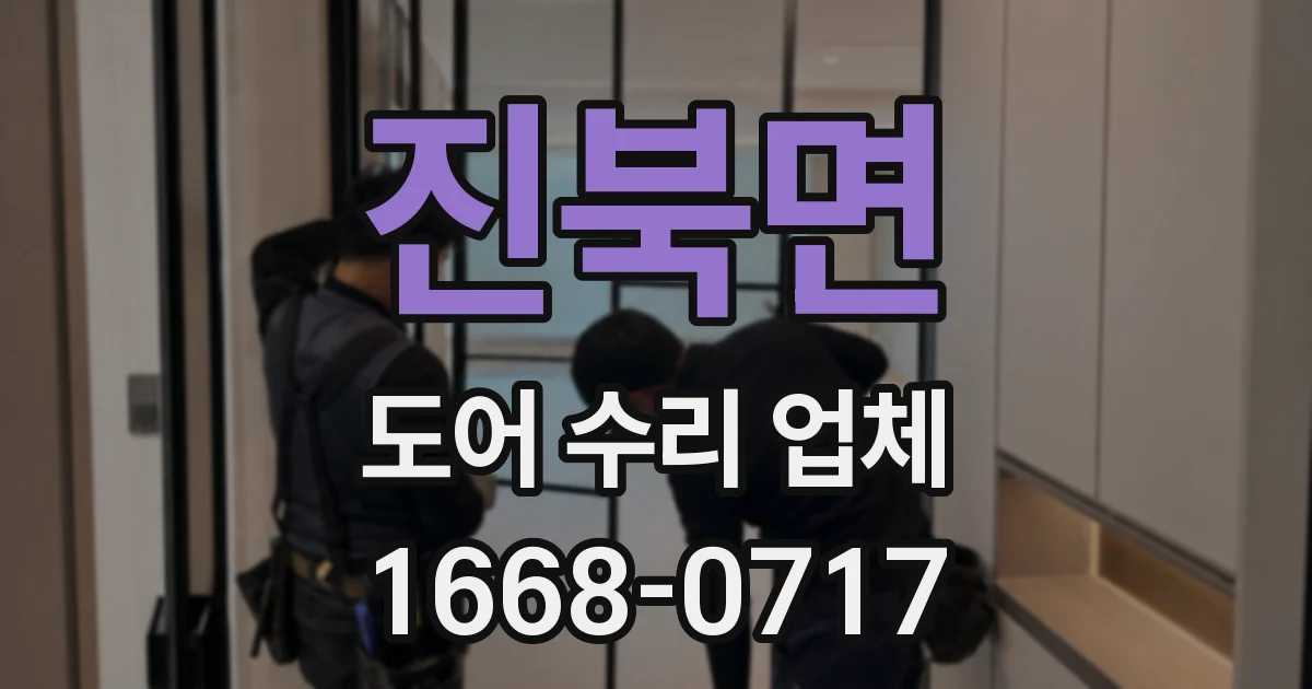 진북면 도어 수리 업체
