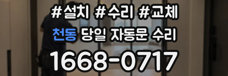 천동 당일 자동문 수리