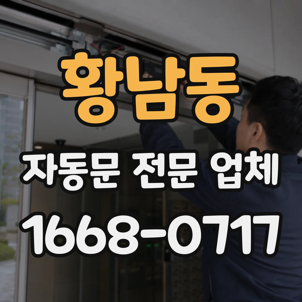 황남동 자동문 전문 업체
