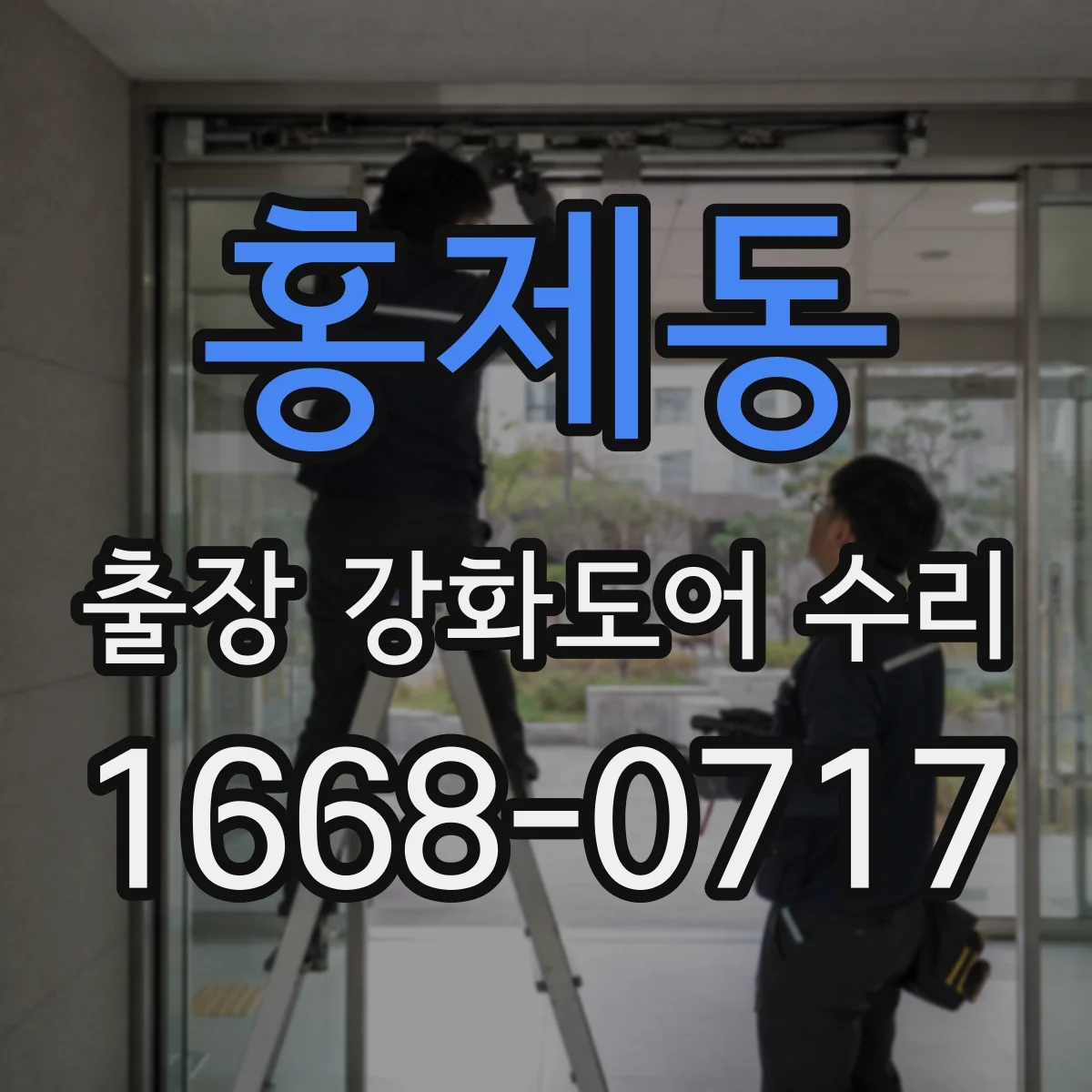 홍제동 출장 강화도어 수리