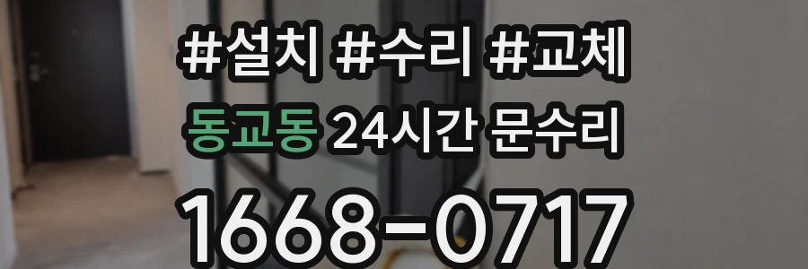 동교동 24시간 문수리