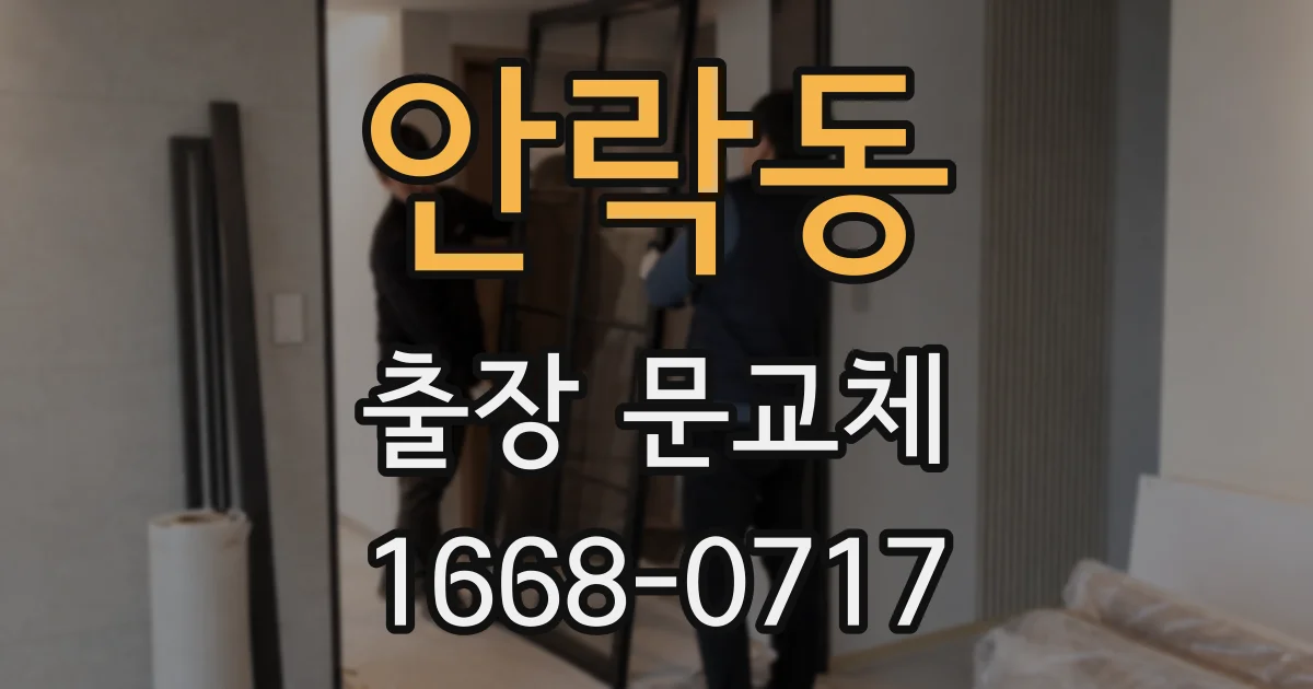 안락동 출장 문교체