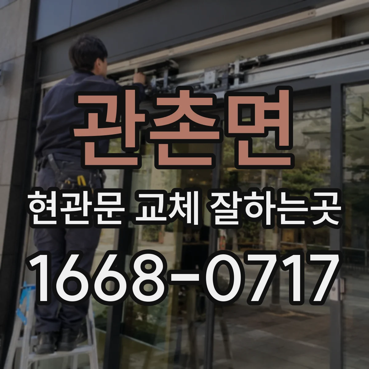 관촌면 현관문 교체 잘하는곳