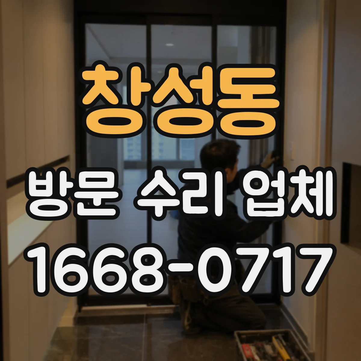 창성동 방문 수리 업체