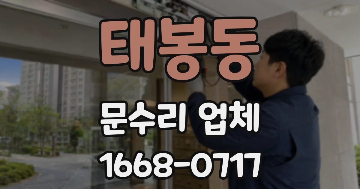 태봉동 문수리 업체