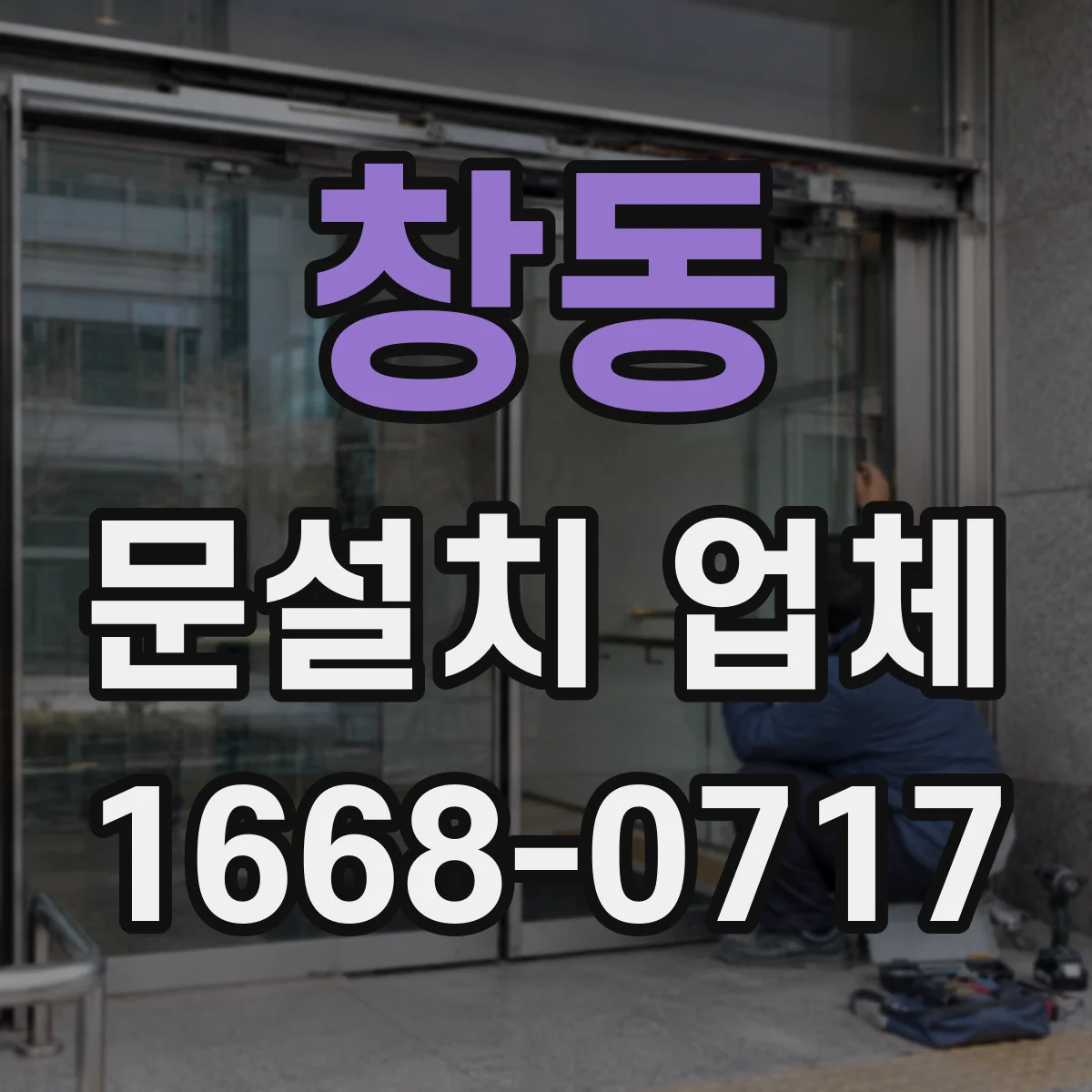 창동 문설치 업체