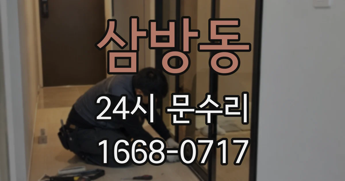 삼방동 24시 문수리