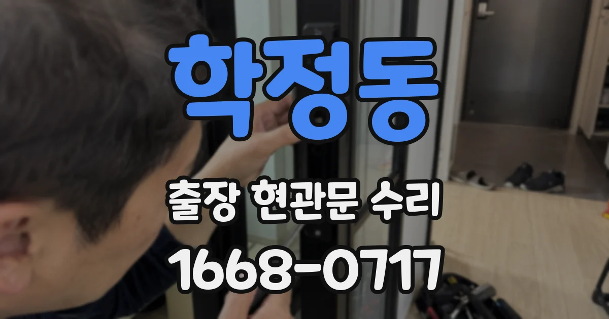 학정동 출장 현관문 수리