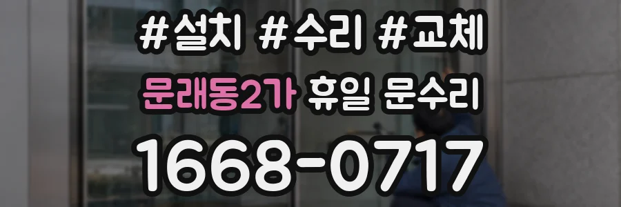문래동2가 휴일 문수리