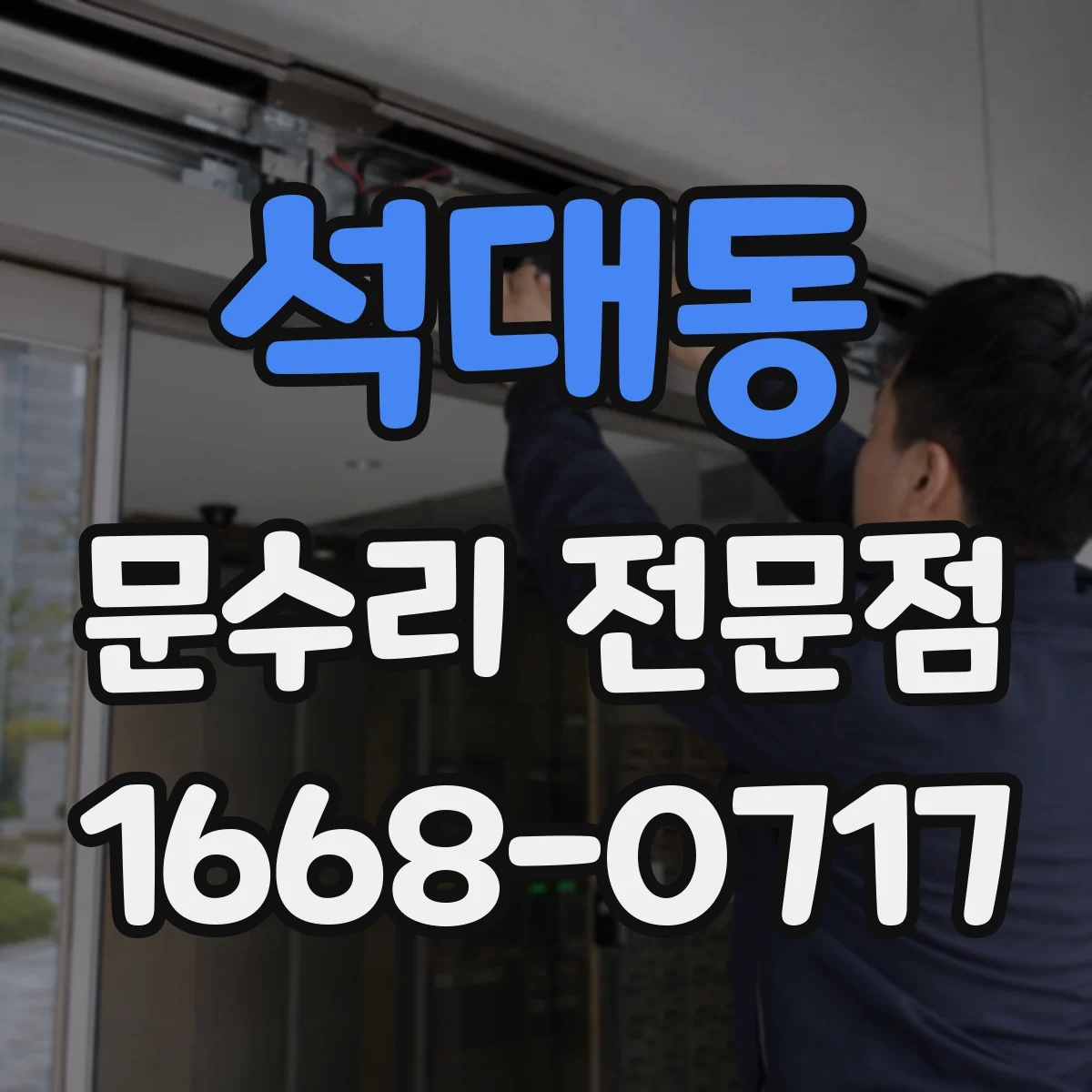 석대동 문수리 전문점