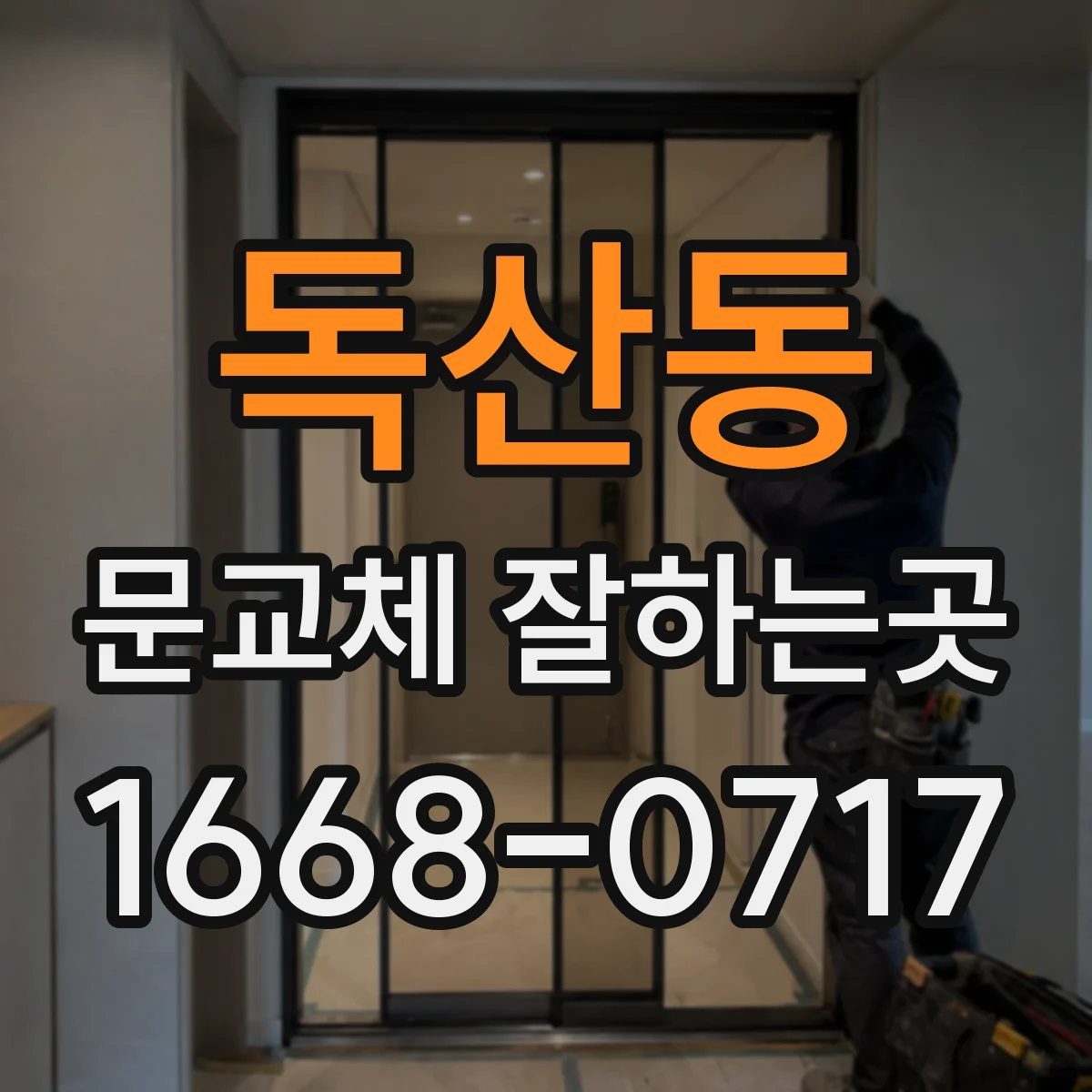 독산동 문교체 잘하는곳