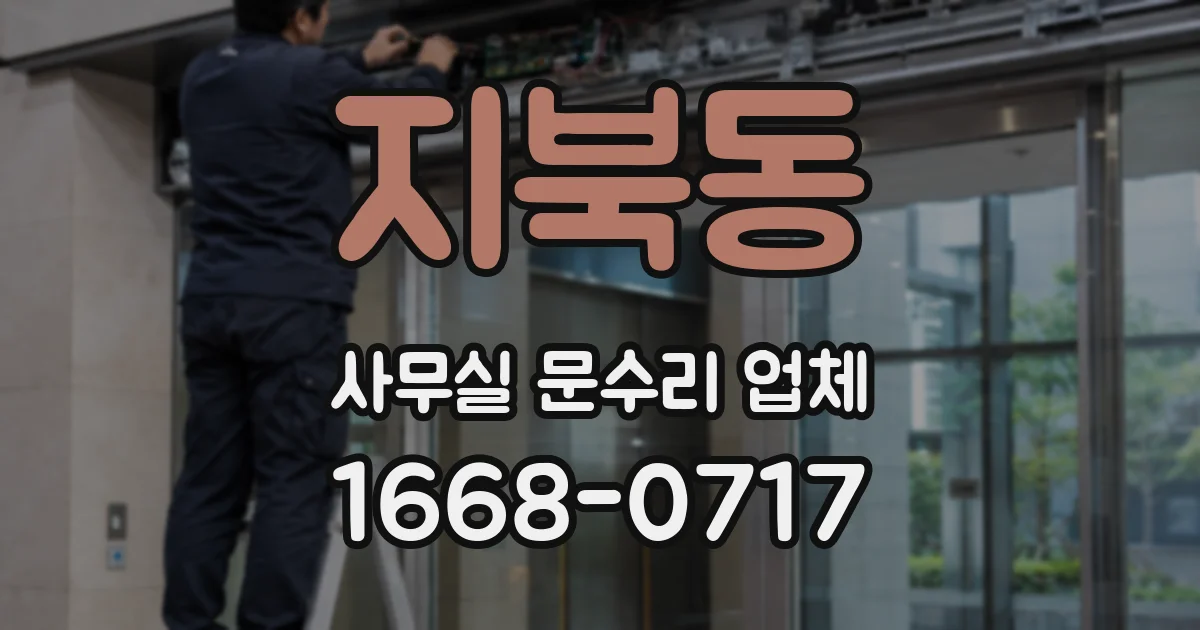 지북동 사무실 문수리 업체