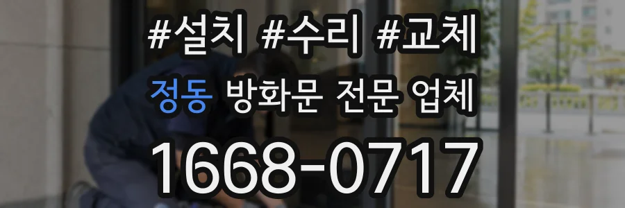 정동 방화문 전문 업체