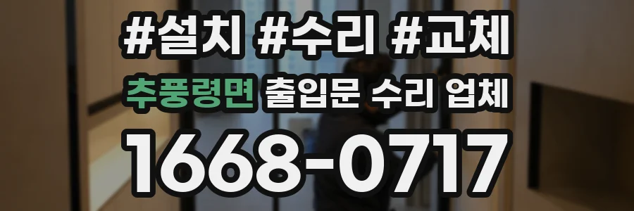 추풍령면 출입문 수리 업체