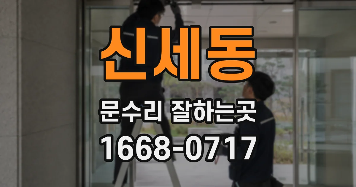 신세동 문수리 잘하는곳