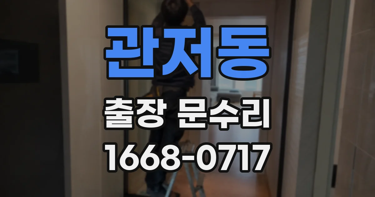 관저동 출장 문수리