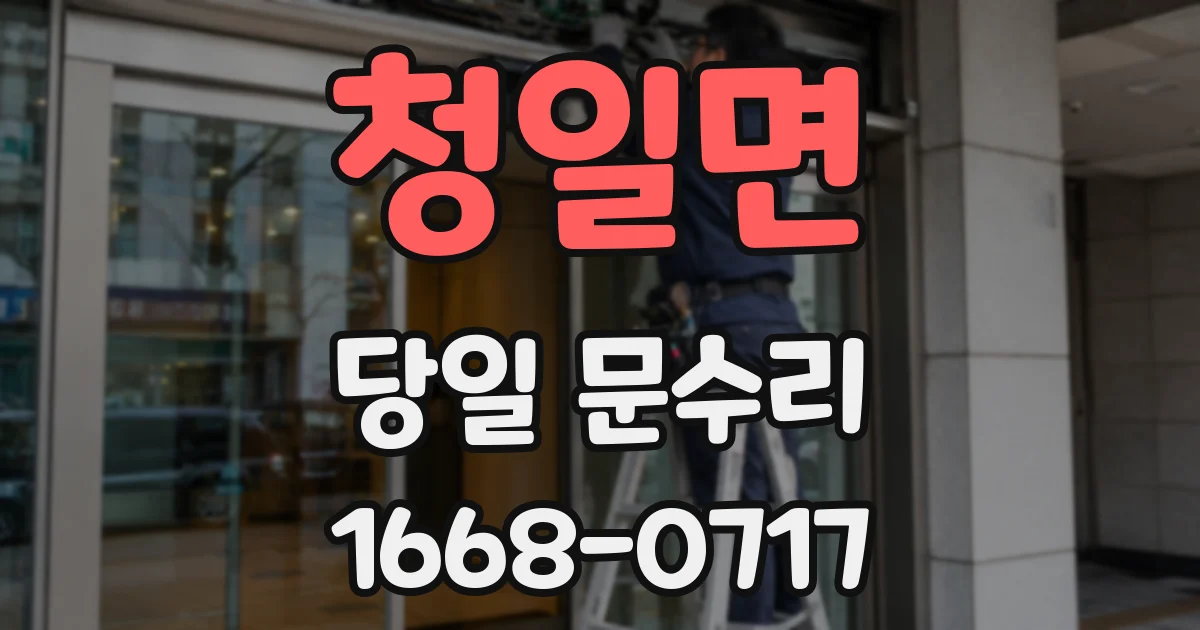 청일면 당일 문수리