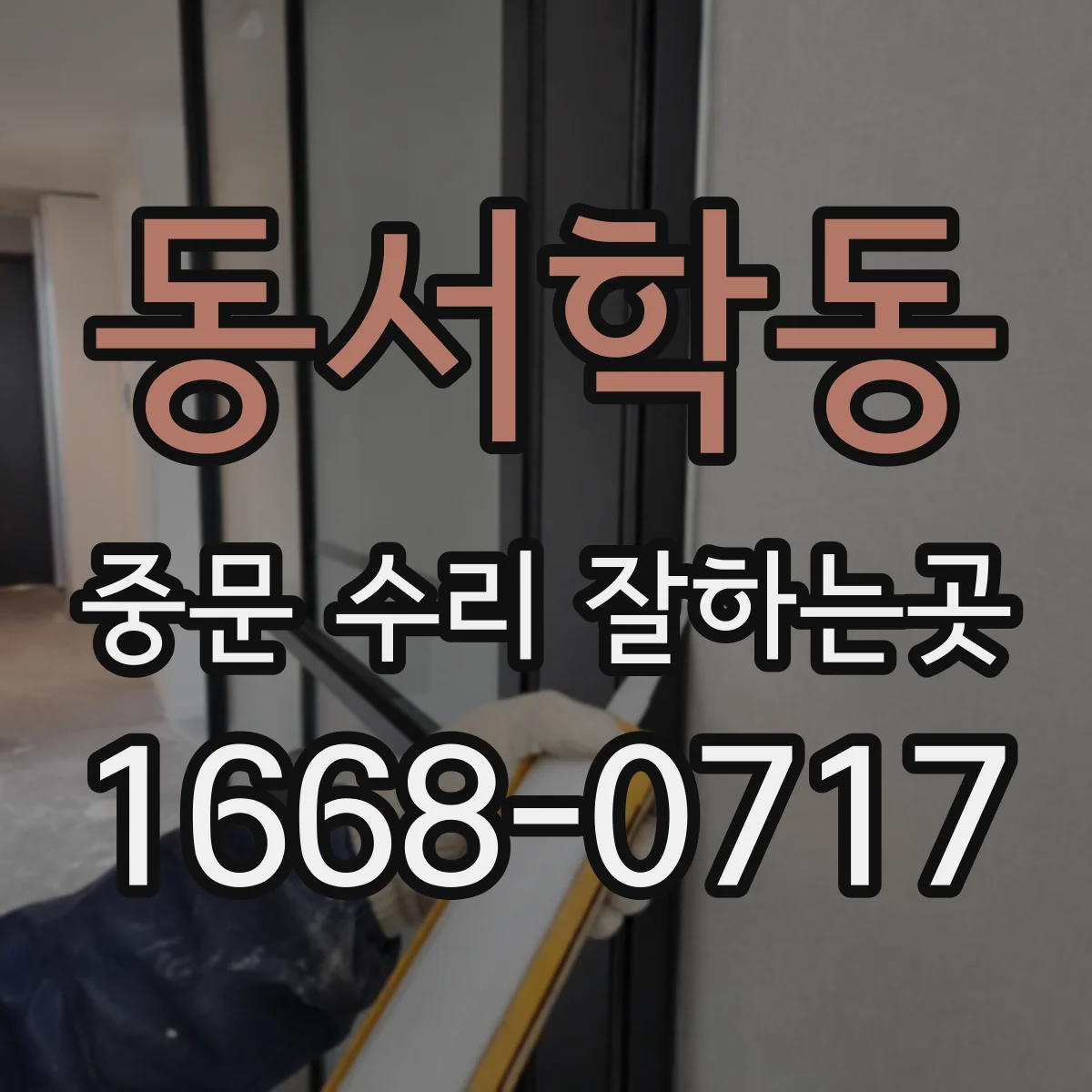 동서학동 중문 수리 잘하는곳