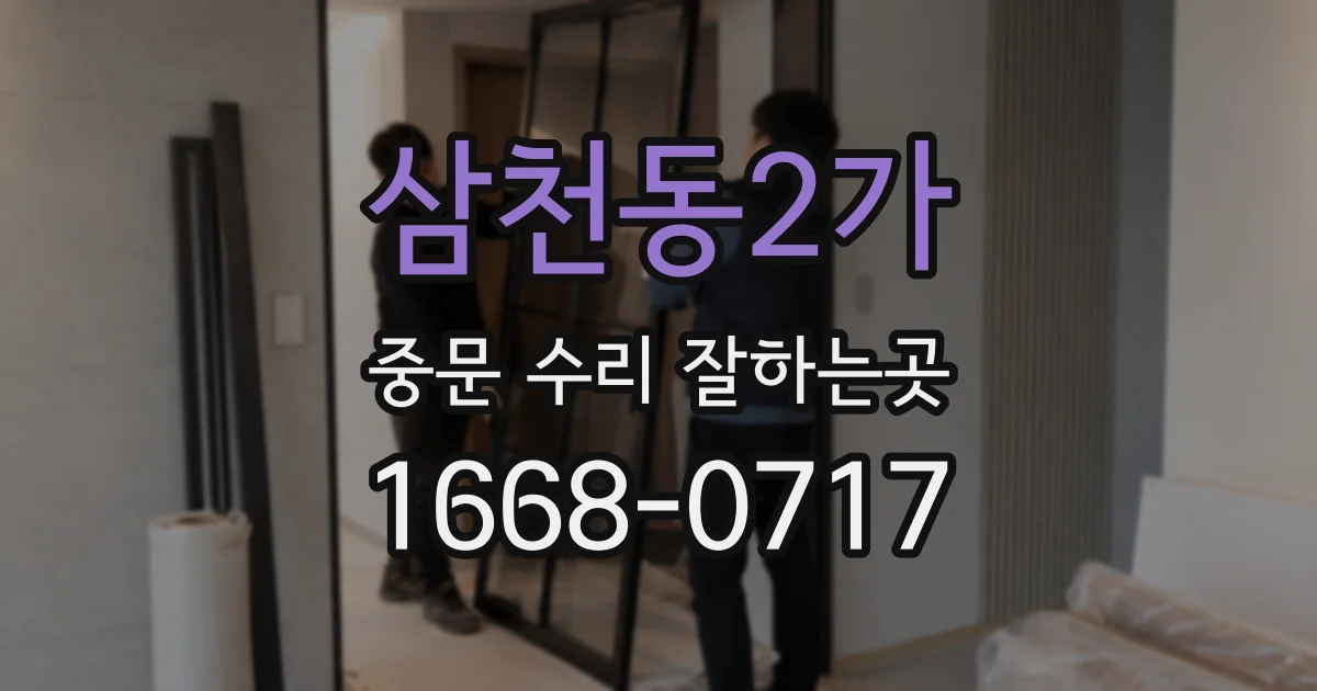 삼천동2가 중문 수리 잘하는곳