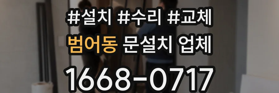 범어동 문설치 업체