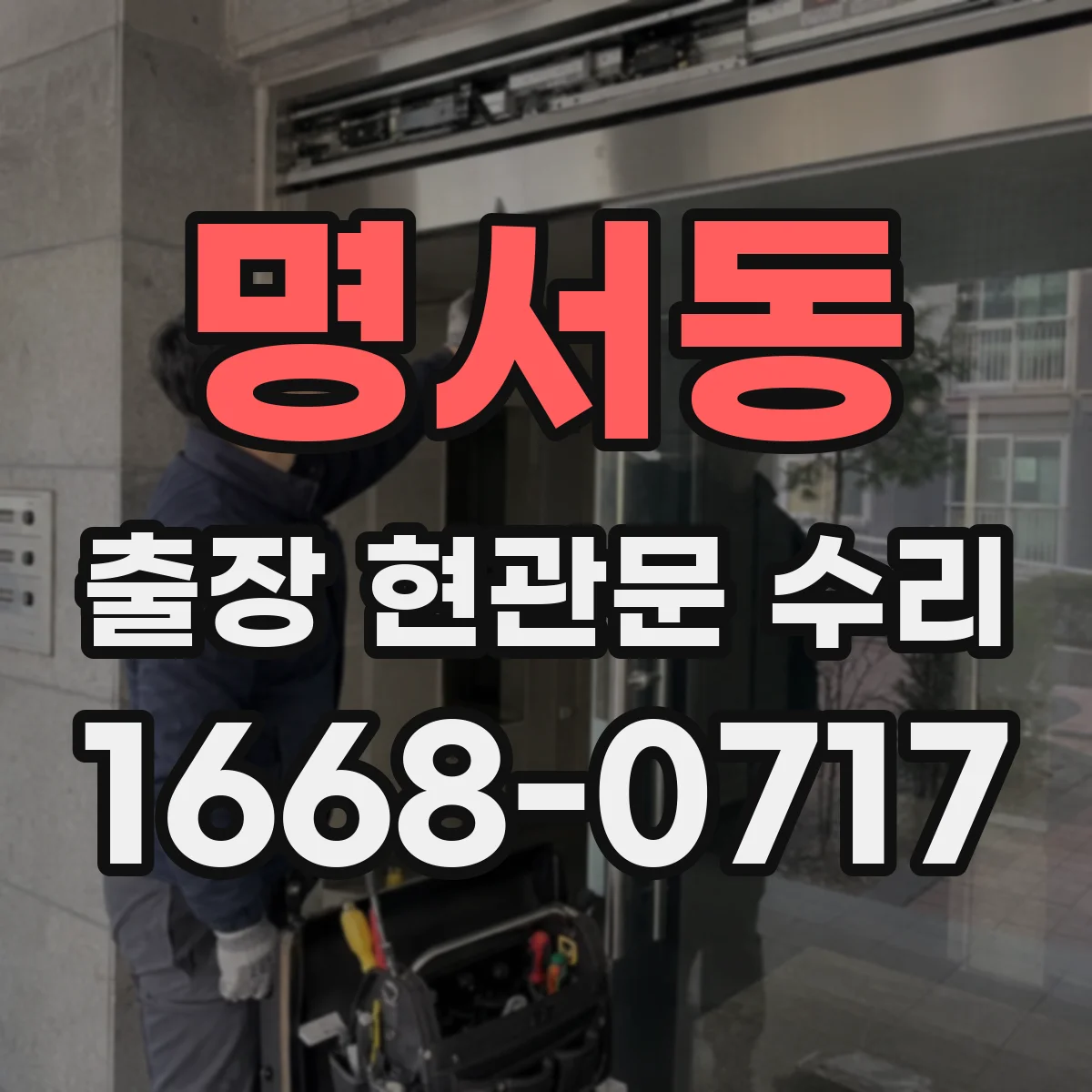 명서동 출장 현관문 수리