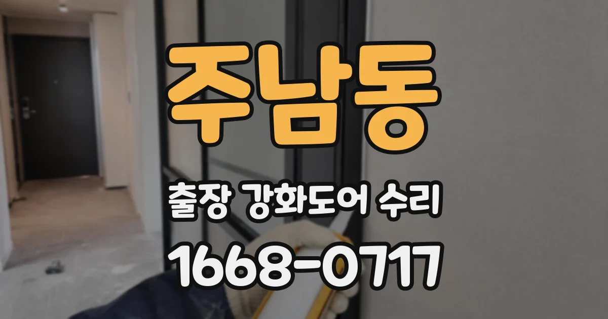 주남동 출장 강화도어 수리