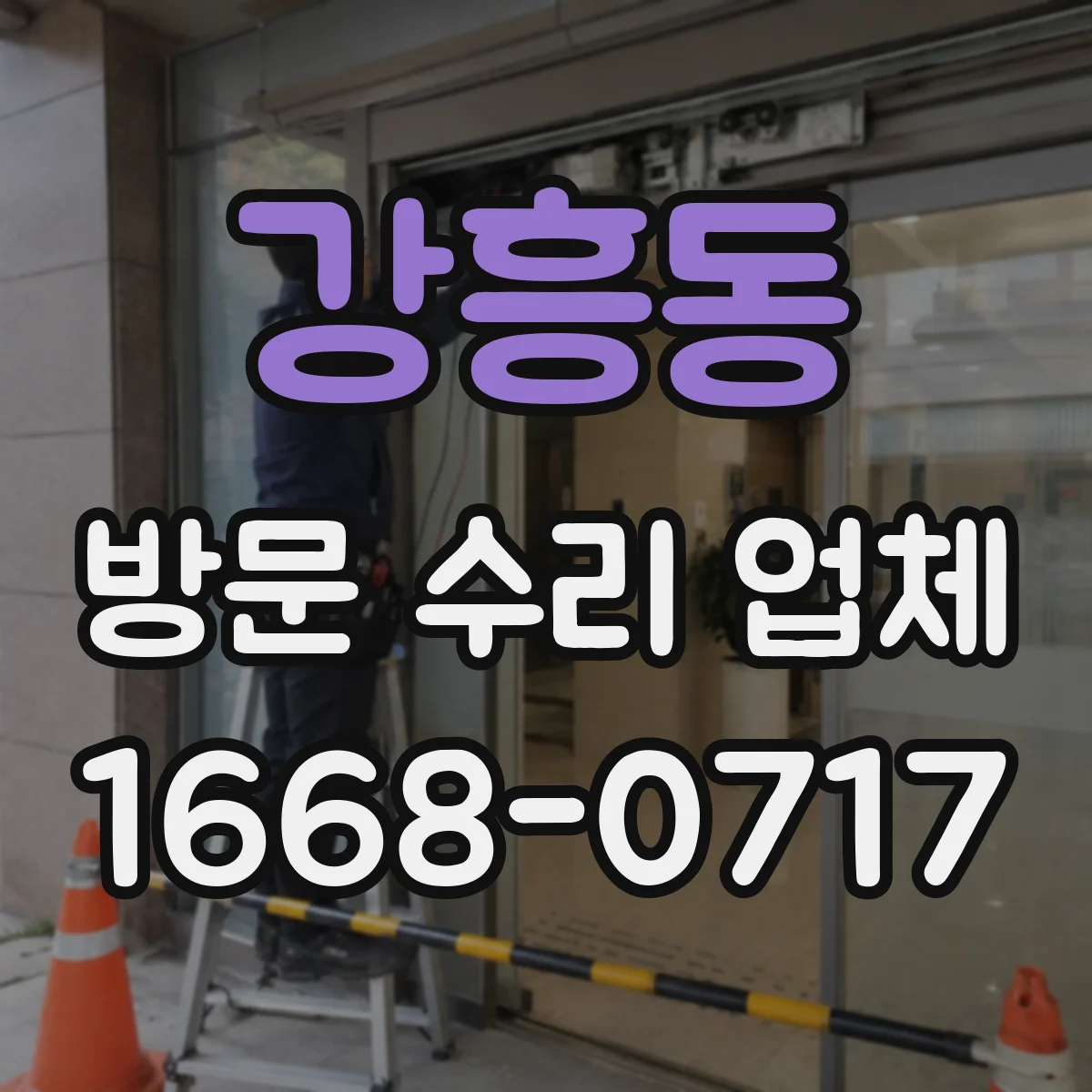 강흥동 방문 수리 업체