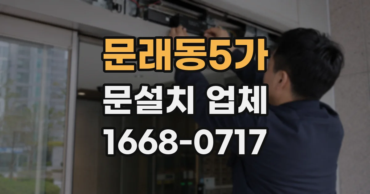 문래동5가 문설치 업체